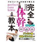 プロトレーナーが本気で教える完全体幹教本