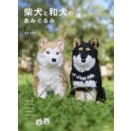 柴犬と和犬のあみぐるみ