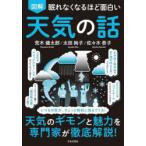図解眠れなくなるほど面白い天気の話