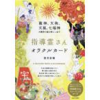 指導霊さんオラクルカード