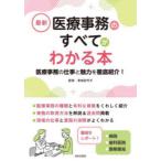 最新医療事務のすべてがわかる本 医療事務の仕事と魅力を徹底紹介! 〔2024〕