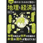 図解眠れなくなるほど面白い地理と経済の話