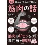図解眠れなくなるほど面白い筋肉の話