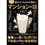 図解眠れなくなるほど面白いマンションの話