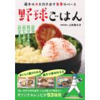 野球ごはん 選手の力を引き出す食事のベース 野球で活躍するために実践して欲しい食事のすべて!