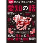 図解眠れなくなるほど面白い愛知の話