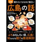 図解眠れなくなるほど面白い広島の話