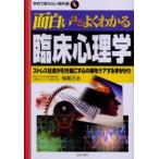 面白いほどよくわかる臨床心理学 ストレス社会が引き起こす心の病をケアする手がかり