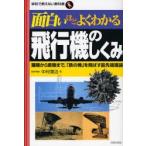 面白いほどよくわかる飛行機のしくみ 離陸から着陸まで、「鉄の塊」を飛ばす最先端理論