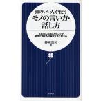 頭のいい人が使うモノの言い方・話し方 ちょっとした話し方のコツが相手に与える印象を大きく変える