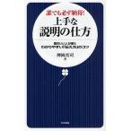 誰でも必ず納得!上手な説明の仕方 頭のいい人が使うわかりやすい「伝え方」のコツ
