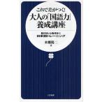 これで差がつく!大人の「国語力」養成講座 知らないと恥をかく日本語トレーニング