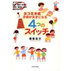 ヨコミネ式子供が天才になる4つのスイッチ ヨコミネ式読み・書き・計算で子供は面白いほど伸びていく!