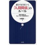 誰とでもうまくいく「人間関係」のルール 苦手な相手ともスムーズにつきあえるコツ