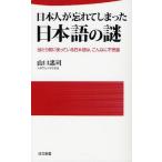 日本人が忘れてしまった日本語の謎 当たり前に使っている日本語は、こんなに不思議