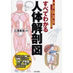 すべてわかる人体解剖図 脳、神経、内臓、筋肉、骨格-人体のしくみを完全図解 250点を超える詳細イラストで人体の「不思議」とその「しくみ」を徹底解説!