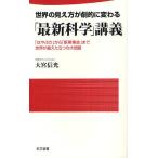 世界の見え方が劇的に変わる「最新科学」講義 「はやぶさ」から「原発事故」まで世界が震えた5つの大問題