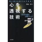 心を透視する技術 本音を見抜く心理トリック