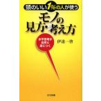 頭のいい1％の人が使うモノの見方・考え方 水平思考が自然と身につく
