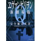 ヱヴァンゲリヲン新劇場版Q完全補完文書