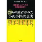 20人の識者がみた「小沢事件」の真実 捜査権力とメディアの共犯関係を問う!
