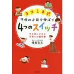 ヨコミネ式子供の才能を伸ばす4つのスイッチ やる気にさせる子育ての教科書