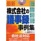 最新株式会社の議事録事例集