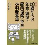 60歳からの年金・健保・雇用保険・税金の判断基準