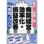 数多くの実績に基づく病院経営の効率化・損益改善の実践ノウハウ