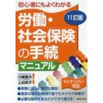 労働・社会保険の手続マニュアル 初心者にもよくわかる