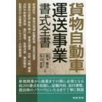 貨物自動車運送事業書式全書