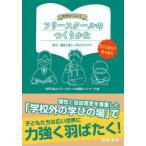 Yahoo! Yahoo!ショッピング(ヤフー ショッピング)実例からみるフリースクールのつくりかた 設立・運営と新しい学びのカタチ 学びは自分で選ぶ時代