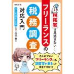 税務署は見逃さない!フリーランスの税務調査対応入門