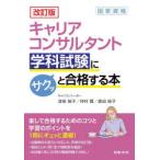 キャリアコンサルタント学科試験にサクッと合格する本