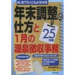 年末調整の仕方と1月の源泉徴収事務 はじめての人にもよくわかる 25年版