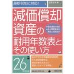 減価償却資産の耐用年数表とその使い方 26年改正版