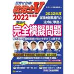 社労士V解説付完全模擬問題 2022年度版