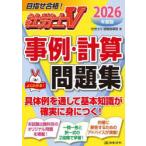 社労士V事例・計算問題集 2026年度版