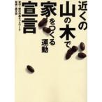 近くの山の木で家をつくる運動宣言