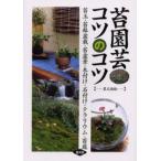 苔園芸コツのコツ 苔玉・苔鉢盆栽・苔盆景・木付け・石付け・テラリウム・苔庭