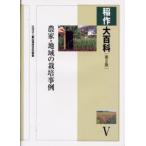 稲作大百科 5 （稲作大百科 第2版 5） （第2版） 農文協／編 農学