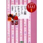 小池芳子の手づくり食品加工コツのコツ 1