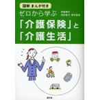 ゼロから学ぶ「介護保険」と「介護生活」 図解まんが付き