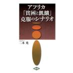 アフリカ「貧困と飢餓」克服のシナリオ