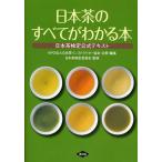 日本茶のすべてがわかる本 日本茶検定公式テキスト