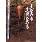 土をみる生育をみる ムダのない施肥の基礎知識