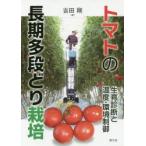 トマトの長期多段どり栽培 生育診断と温度・環境制御