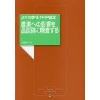 農業への影響を品目別に精査する よくわかるTPP協定
