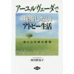 アーユルヴェーダで我慢しないアトピー生活 体と心の快の原理