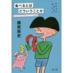 Yahoo! Yahoo!ショッピング(ヤフー ショッピング)食べるとはどういうことか 世界の見方が変わる三つの質問